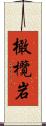 橄欖岩 Scroll