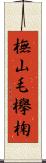 橅 Scroll