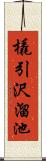 橇引沢溜池 Scroll