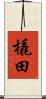橇田 Scroll