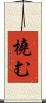 橈む Scroll