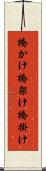 橋かけ Scroll