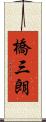 橋三朗 Scroll