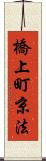 橋上町京法 Scroll