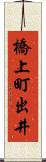 橋上町出井 Scroll