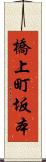 橋上町坂本 Scroll