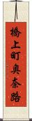 橋上町奥奈路 Scroll