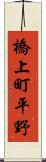 橋上町平野 Scroll
