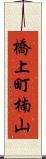 橋上町楠山 Scroll