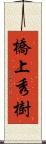 橋上秀樹 Scroll