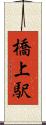 橋上駅 Scroll