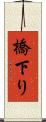 橋下り Scroll