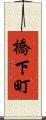 橋下町 Scroll