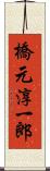 橋元淳一郎 Scroll
