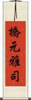 橋元雅司 Scroll