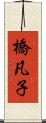 橋凡子 Scroll