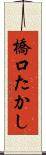 橋口たかし Scroll