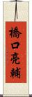 橋口亮輔 Scroll