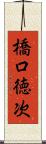 橋口徳次 Scroll