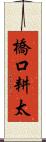 橋口耕太 Scroll