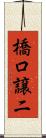 橋口譲二 Scroll