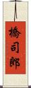 橋司郎 Scroll