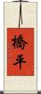 橋平 Scroll