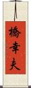 橋幸夫 Scroll