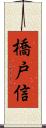 橋戸信 Scroll