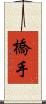 橋手 Scroll
