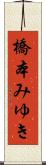 橋本みゆき Scroll