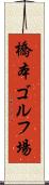 橋本ゴルフ場 Scroll