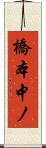 橋本中ノ Scroll