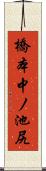 橋本中ノ池尻 Scroll