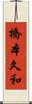 橋本久和 Scroll