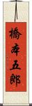 橋本五郎 Scroll