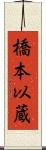 橋本以蔵 Scroll