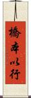 橋本以行 Scroll