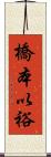 橋本以裕 Scroll