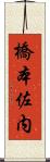 橋本佐内 Scroll