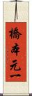 橋本元一 Scroll