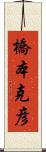 橋本克彦 Scroll