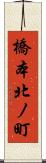 橋本北ノ町 Scroll