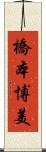 橋本博美 Scroll