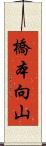 橋本向山 Scroll