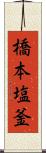 橋本塩釜 Scroll