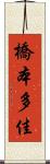 橋本多佳 Scroll
