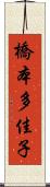 橋本多佳子 Scroll