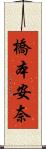 橋本安奈 Scroll