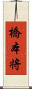 橋本将 Scroll